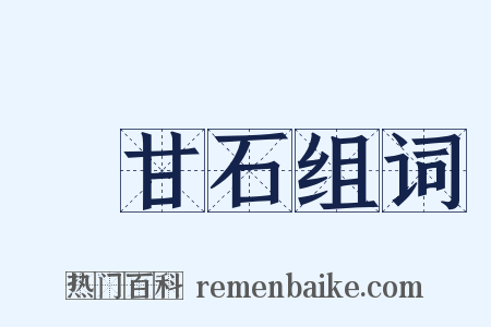 爐甘石组词是什么意思的图片